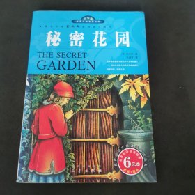 世界文学名著宝库名家名译插图本：秘密花园（青少版）