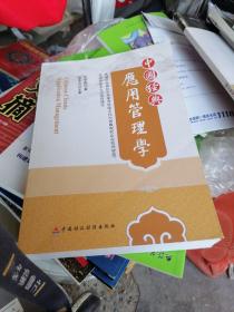 中国经典应用管理学