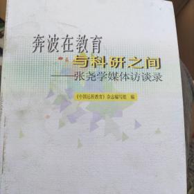 奔波在教育与科研之间 : 张尧学媒体访谈录