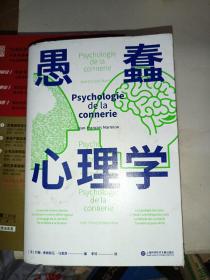 愚蠢心理学（学聪明，不如学愚蠢。避开所有愚蠢就是绝顶聪明！一本书摸清蠢货的套路，拒绝被笨蛋洗脑！）