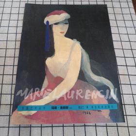 外国艺术丛书：玛丽 洛朗斯
