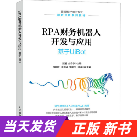 RPA财务机器人开发与应用：基于UiBot