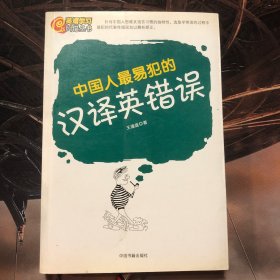 中国人最易犯的汉译英错误