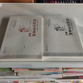书名燕赵古贤事典上下册 两册