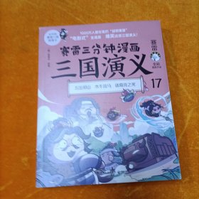 赛雷三分钟漫画三国演义17