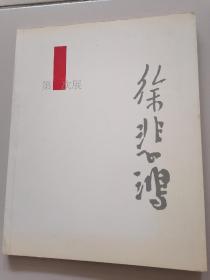 徐悲鸿 第1次展 （现代著名绘画大师徐悲鸿书画代表作集。16开本，全铜版纸彩印画册）