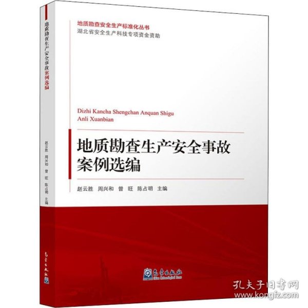 地质勘查生产安全事故案例选编