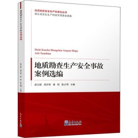 地质勘查生产安全事故案例选编