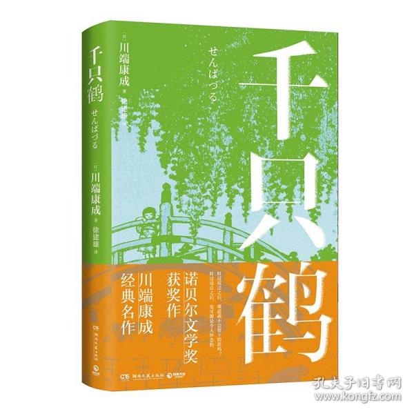 千只鹤（诺贝尔文学奖获奖作，川端康成经典名作，知名译者倾情献译，赠送超值创意赠品，散发玲珑剔透的纤细哀愁）