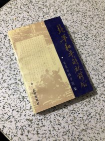 北平和平解放前后1988年1版1印