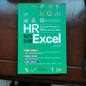 HR如何玩转Excel