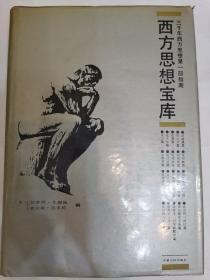 西方思想宝库 1989年