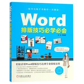 Word排版技巧必学必会