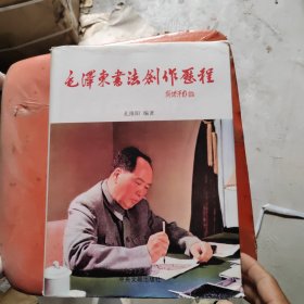 毛泽东书法创作历程（书有开胶现象不影响看）