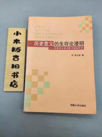 历史意义的生存论澄明—马克思历史观哲学境域研究(作者签赠本，张天飞 旧藏。张天飞，华东师范大学哲学系教授，首任系主任，系主要筹建人之一)