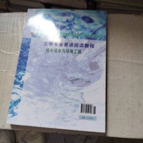 给水排水与环境工程：大学专业英语阅读教程