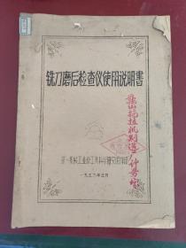 古董级技术《铣刀磨厚检查仪使用说明书》