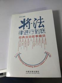 将法律进行到底：经典法治故事趣谈