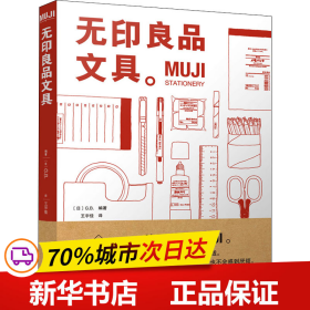 MUJI：无印良品文具