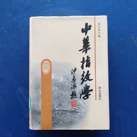中华指纹学 精装带护封，一版一印，馆藏未阅，内页全新