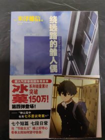 “冰菓”系列3、4、6 库特利亚芙卡的排序、迟来的翅膀、绕远路的雏人偶