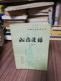 松隐漫录（1983年1版1印）