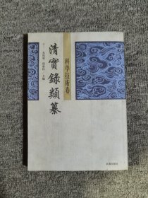 清实录类纂(科学技术卷)