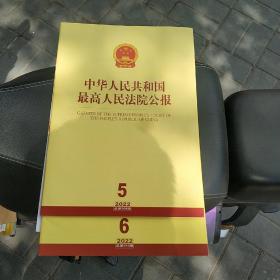 中华人民共和国最高人民法院公报2022.5-6期