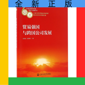 貿(mào)易強(qiáng)國與跨國公司發(fā)展(上海社會科學(xué)院經(jīng)濟(jì)研究所60周年所慶學(xué)術(shù)專著文集)/中國經(jīng)濟(jì)