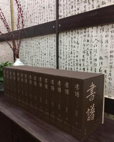 香港《书谱》珍藏本，全15函93册，重达37公斤。杂志自发行以来“书论古今利同道，谱志碑帖启后生”。精心修订并统一形制，高清仿真影印，原刊新韵，堪以珍藏。

《书谱》杂志，系港澳艺坛耆宿梁披云、李秉仁、吴羊璧诸公同创于香港之名刊，为中国当代首份书法专业期刊，创刊于1974年，1990年停刊。其以“弘扬书学，嘉惠书林”为宗