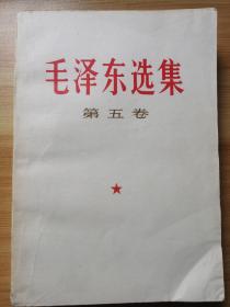 《毛泽东选集》第五卷，1977年1版1印