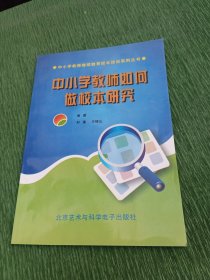 中小学教师如何做校本研究