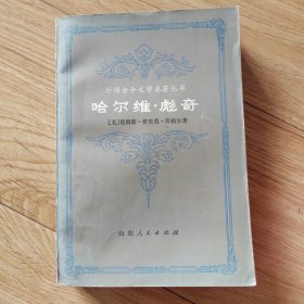 哈尔维.彪奇