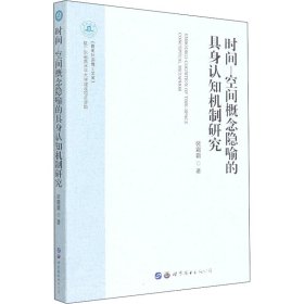 时间—空间概念隐喻的具身认知机制研究