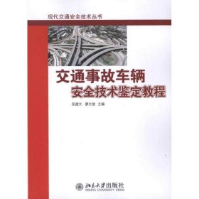 正版 交通事故车辆安全技术鉴定教程 9787301206164 北京大学出版社