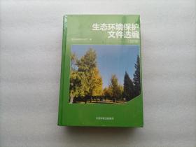 生态环境保护文件选编2019  精装本  全新未开封