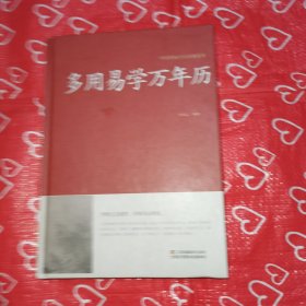 多用易学万年历/中国传统文化经典荟萃（精装）