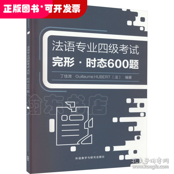 法语专业四级考试完形.时态600题