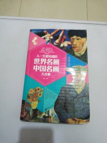 文化素养大合集：人一生要知道的世界名画·中国名画大合集【满30包邮】