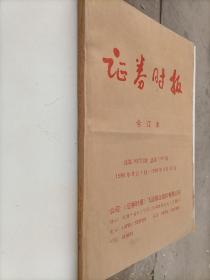 证券时报 合订本  总第1672期～1701期 1999年9月1日～1999年9月30日