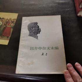 且介亭杂文末编