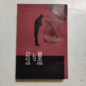 红与黑