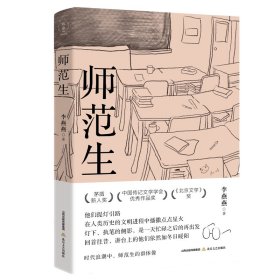 師范生（半個世紀的師范生變遷圖，茅盾新人獎、中國傳記文學學會優(yōu)秀獎、《北京文學》獎）
