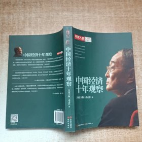 环球人物10周年典藏书系：中国经济十年观察