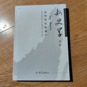 新史学（第二辑）：布罗代尔的遗产