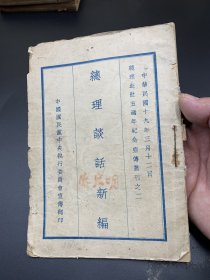 民国十九年《总理谈话新编》