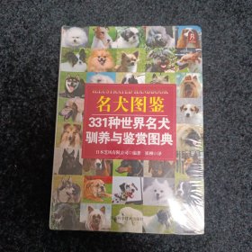 名犬图鉴：331种世界名犬驯养与鉴赏图典（全新）