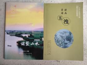 越风（特刊）民间故事诸暨＋诗画导游五泄 两本合售（送诸暨旅游光盘一张）