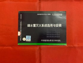 国家建筑标准设计图集 12SS209 细水雾灭火系统选择用与安装