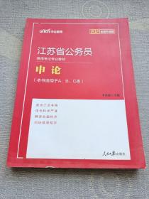 中公教育·2021江苏省公务员录用考试专业教材：申论（全新升级版）